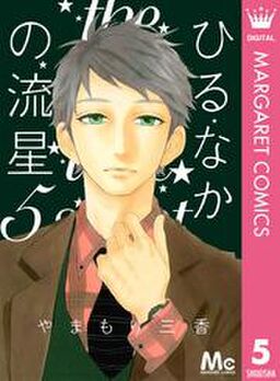 ひるなかの流星 5 Amebaマンガ 旧 読書のお時間です