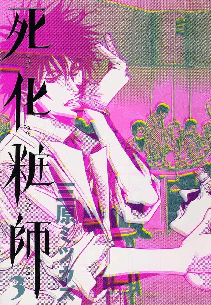 死化粧師（３）