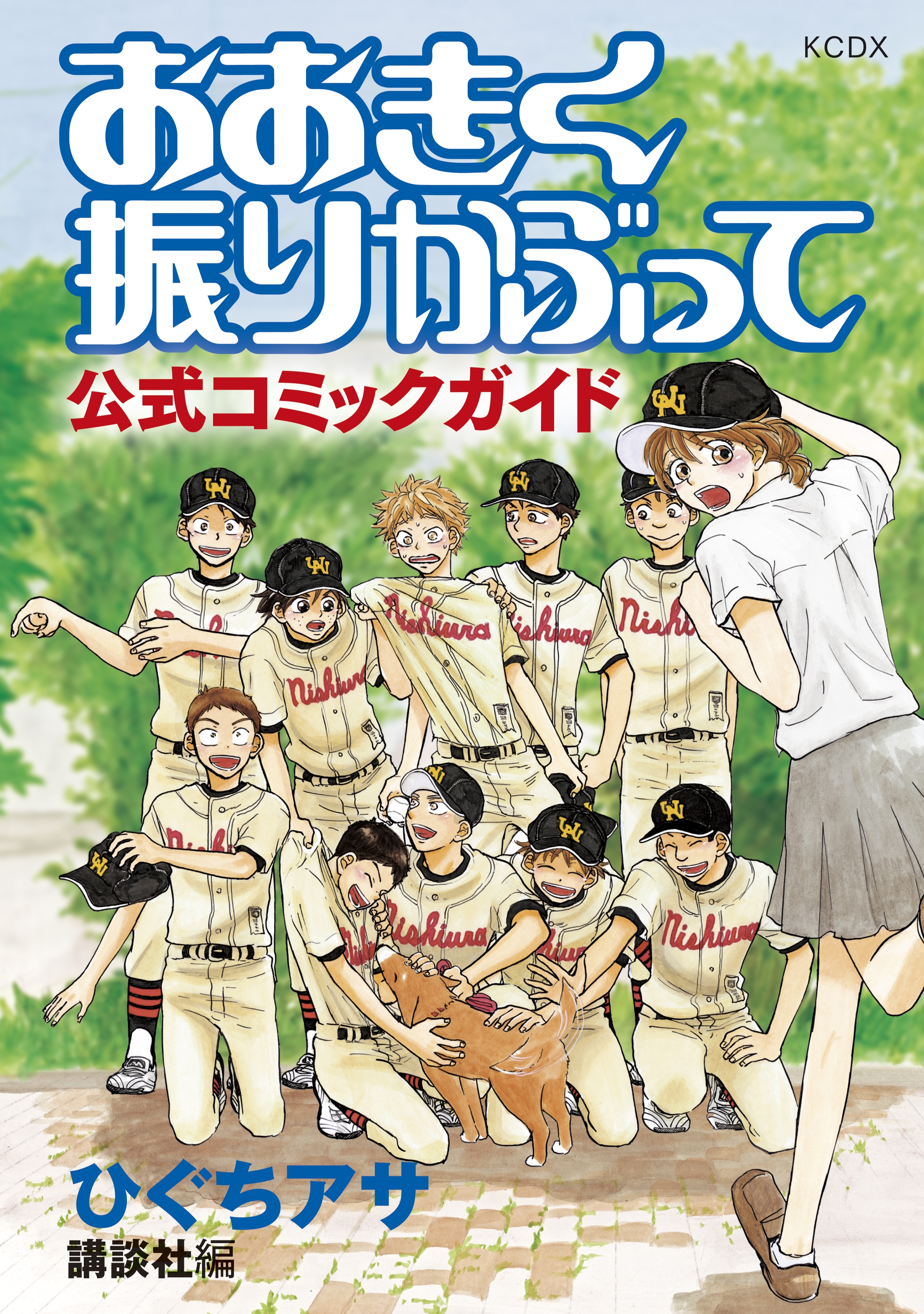 【期間限定　試し読み増量版　閲覧期限2026年8月5日】おおきく振りかぶって　公式コミックガイド