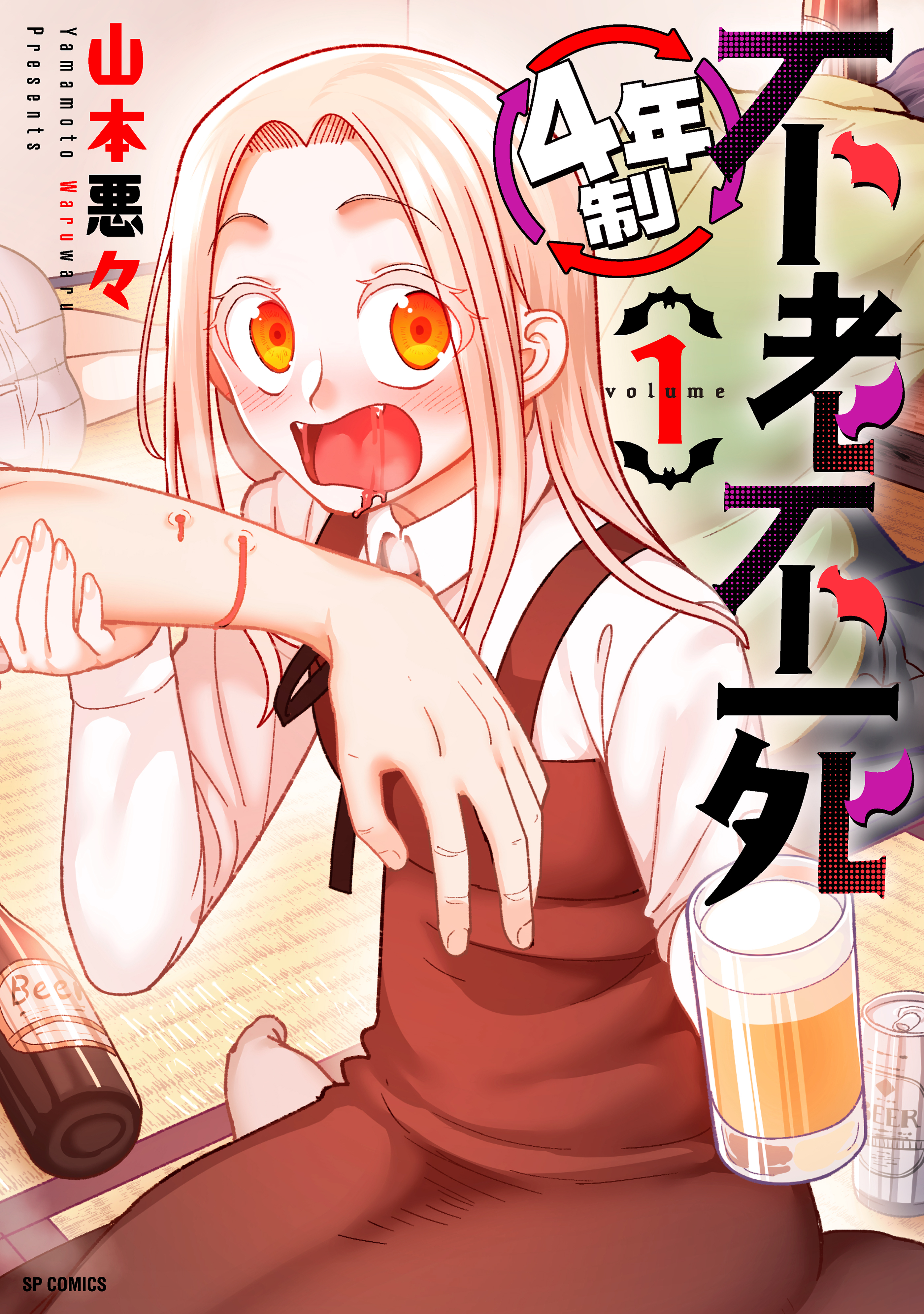 4年制不老不死（１）