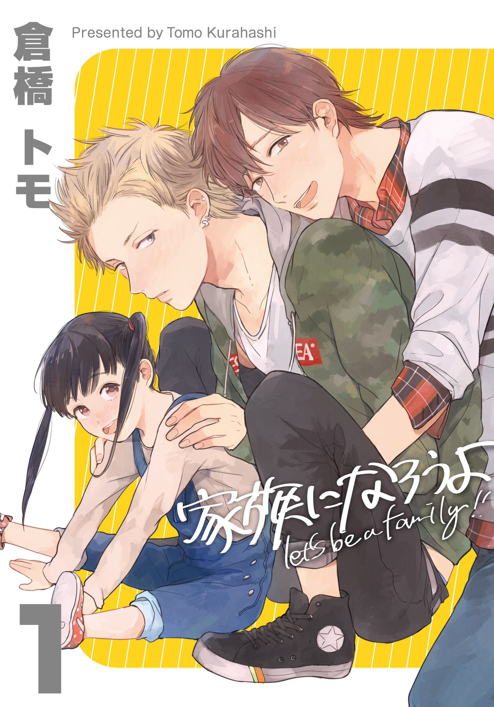 【期間限定　無料お試し版】家族になろうよ(1)