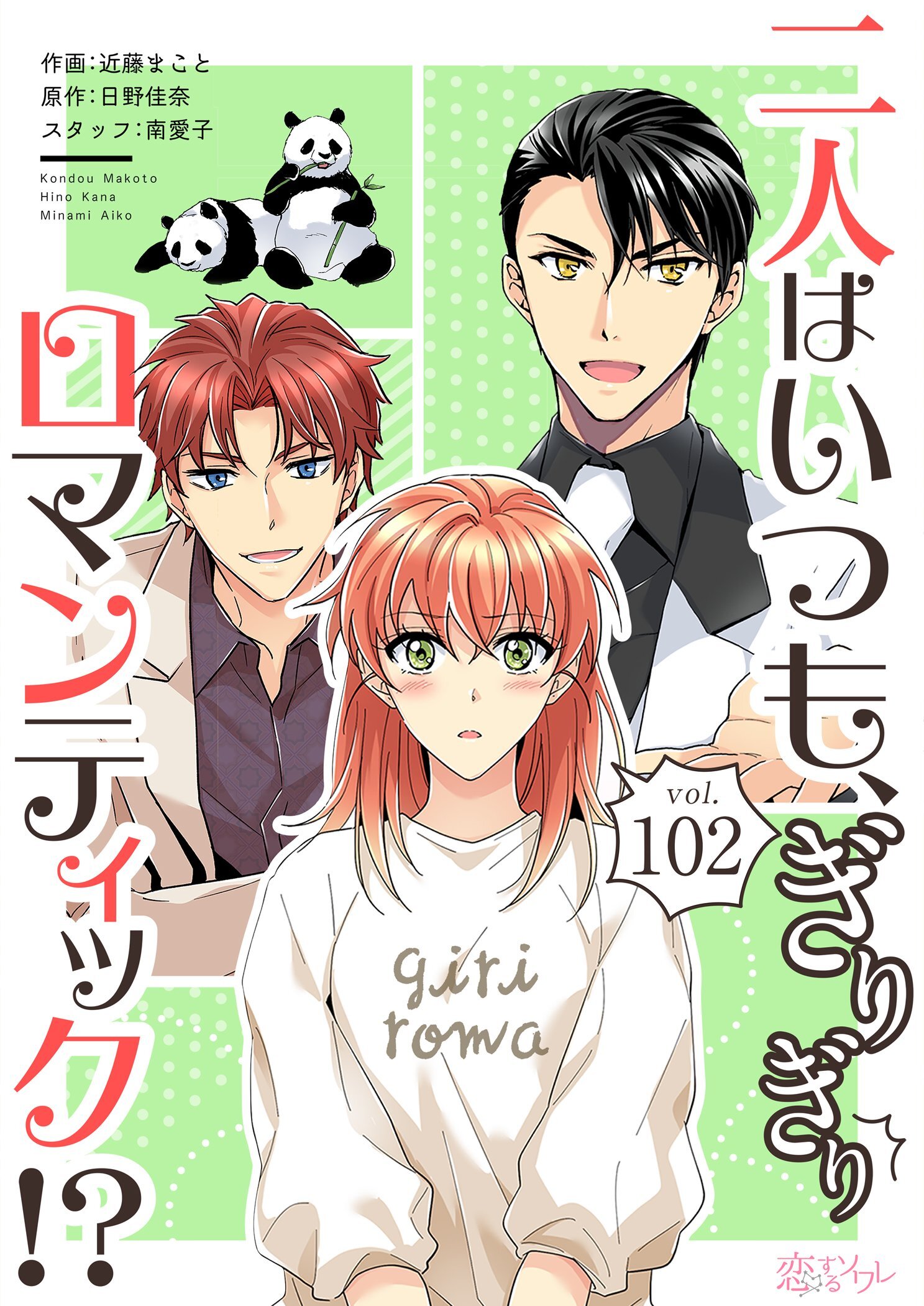 二人はいつも、ぎりぎりロマンティック！？ 102