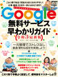 Google無料サービス早わかりガイド令和3年最新版