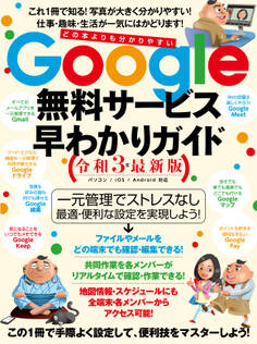Google無料サービス早わかりガイド令和3年最新版