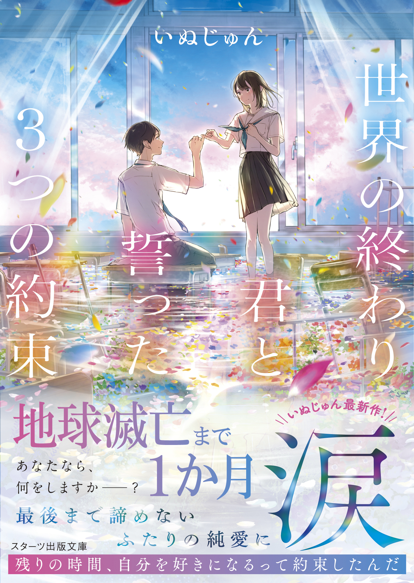 世界の終わり、君と誓った3つの約束