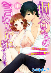桐谷さんの言いなりになってます-幸せの占導師はイカせるのが仕事！？-(1)