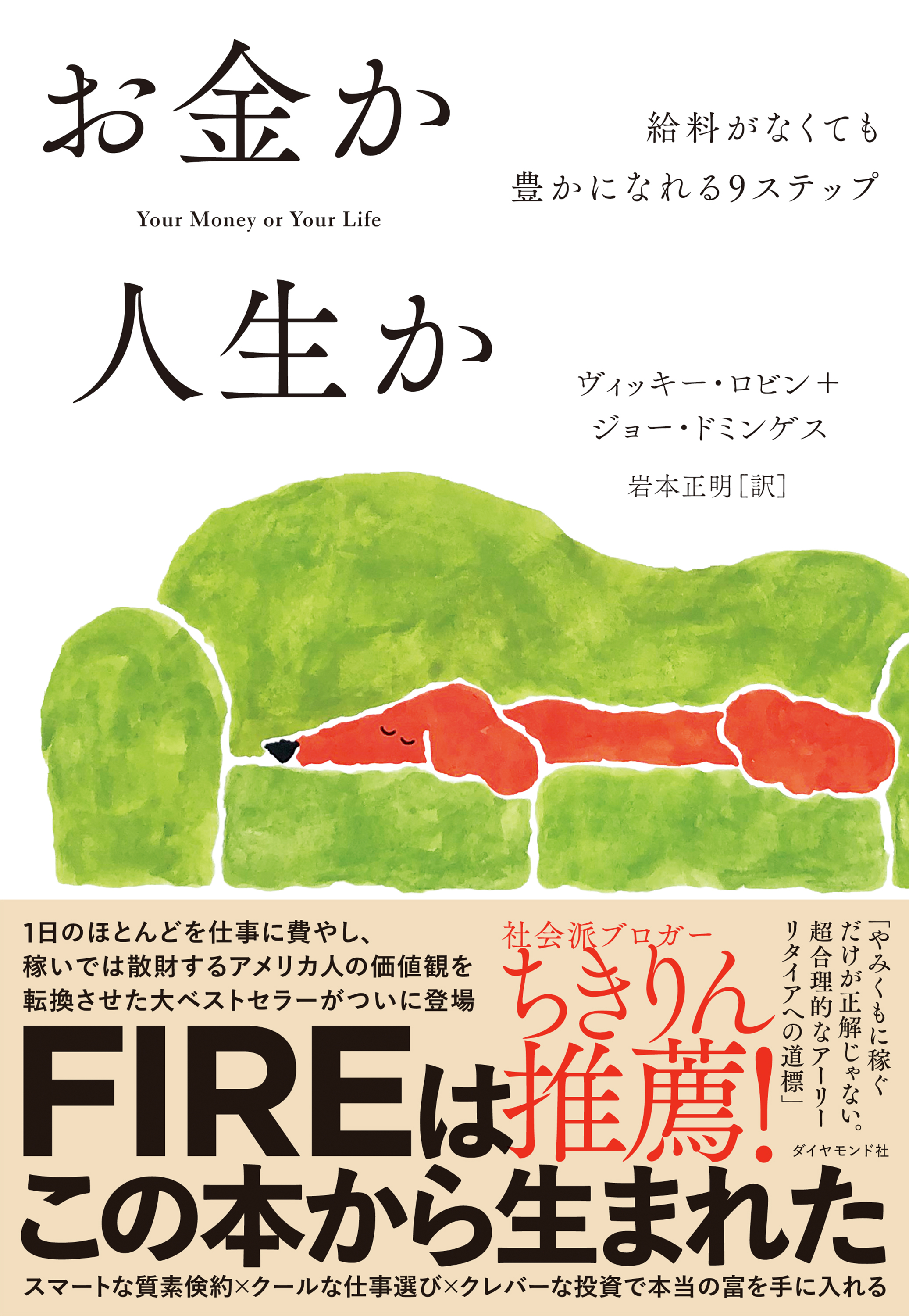 お金か人生か―――給料がなくても豊かになれる９ステップ