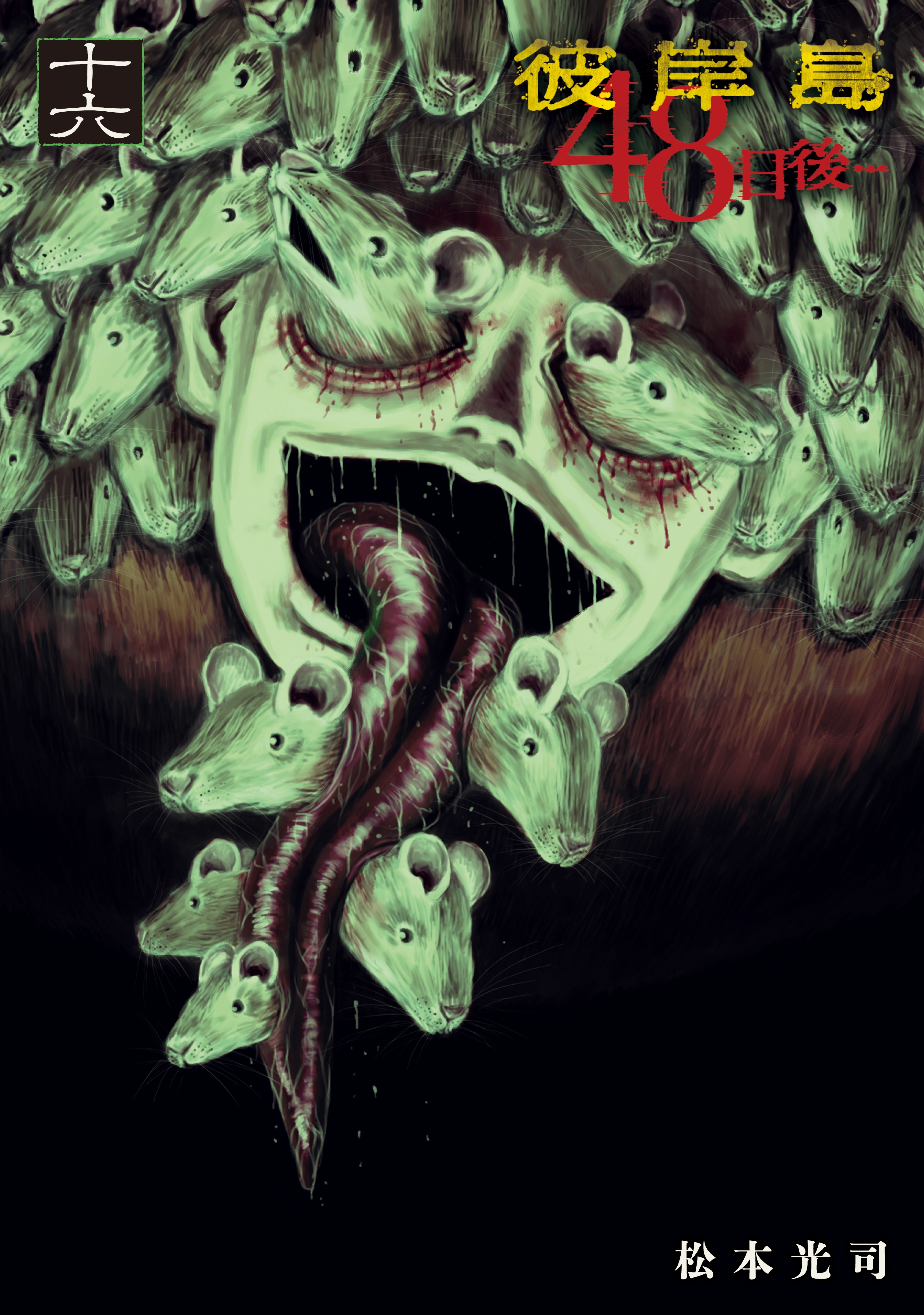 彼岸島４８日後…（16）