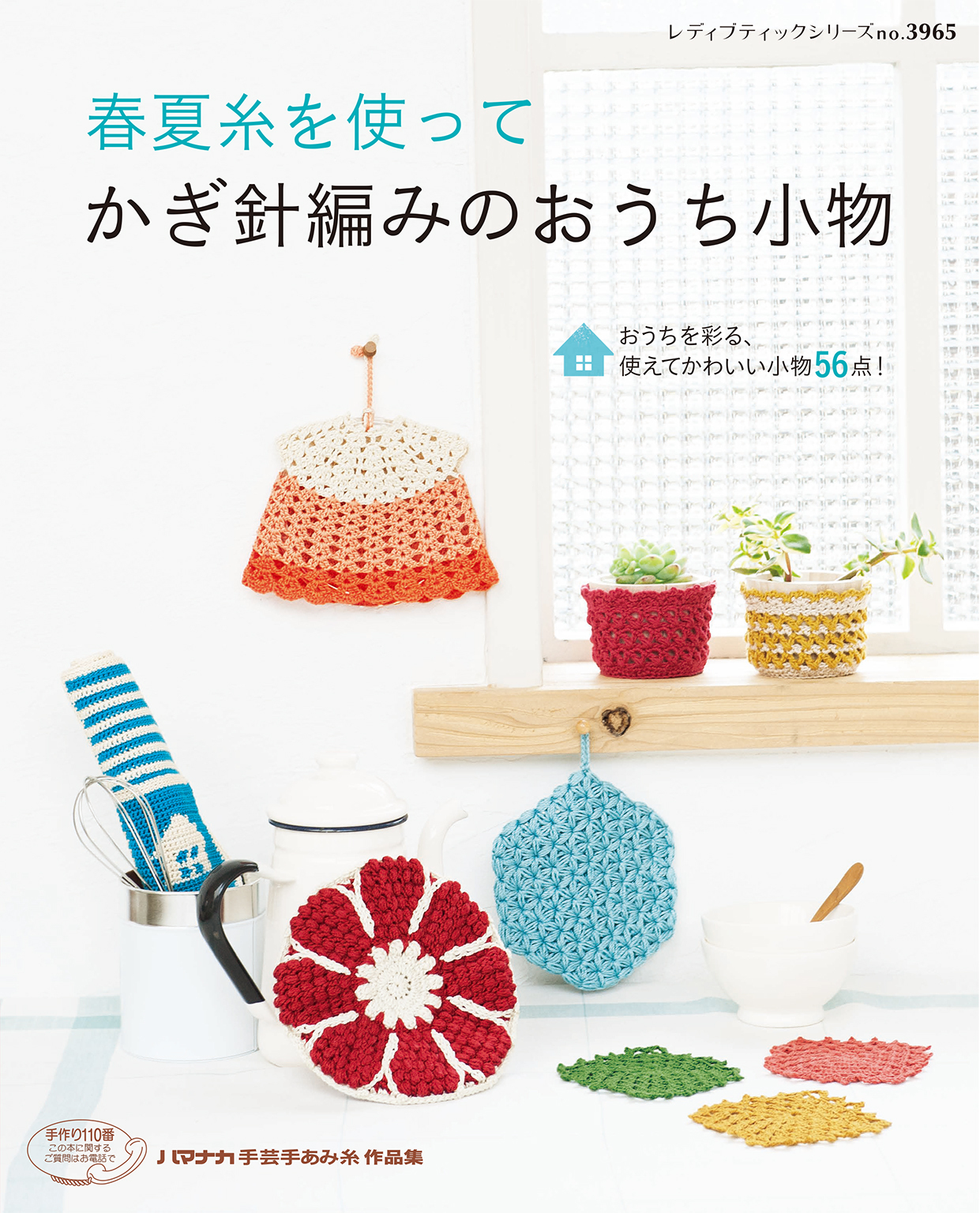 春夏糸を使って　かぎ針編みのおうち小物