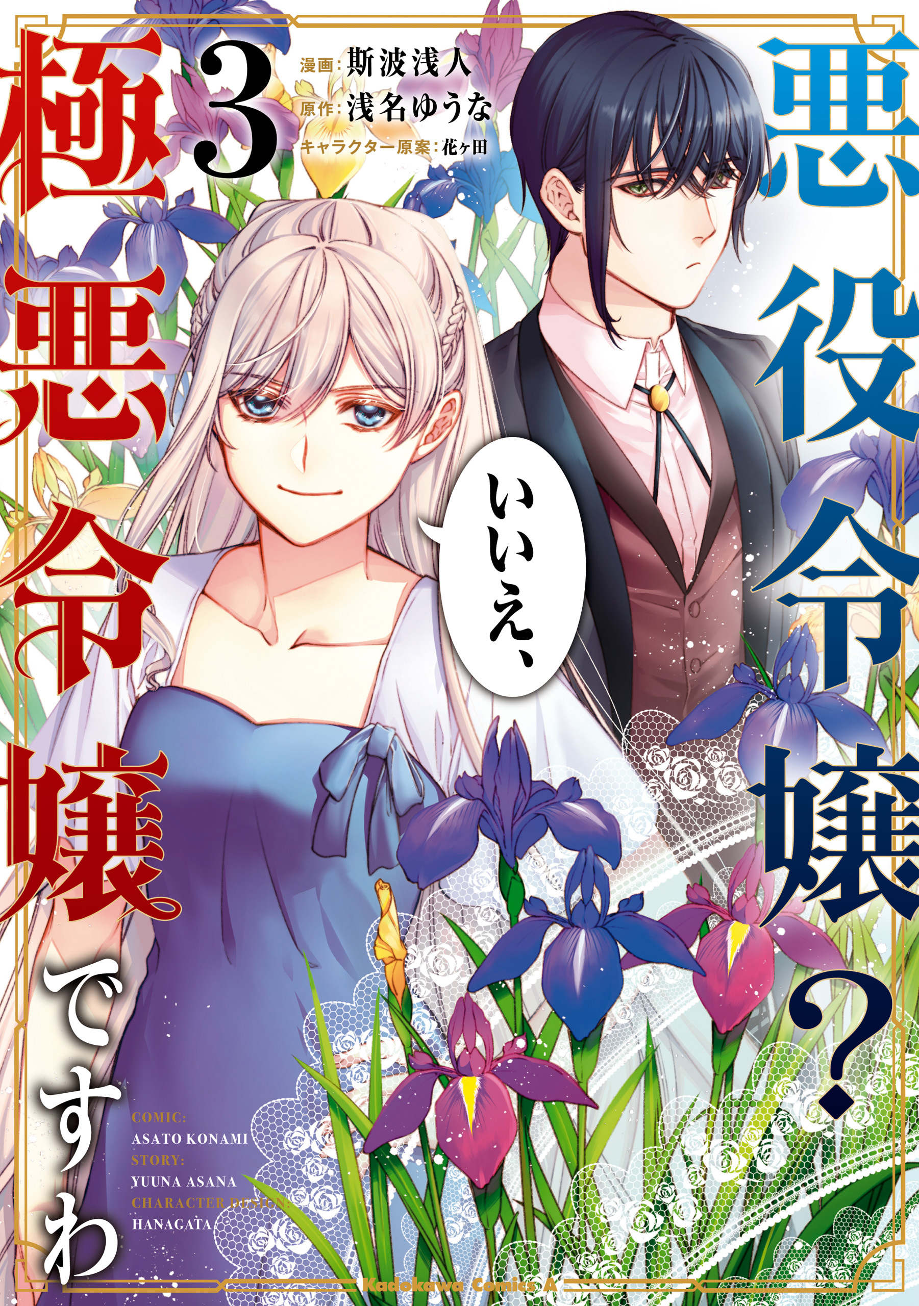 悪役令嬢 いいえ 極悪令嬢ですわ 3巻 浅名ゆうな 斯波浅人 花ヶ田 人気マンガを毎日無料で配信中 無料 試し読みならamebaマンガ 旧 読書のお時間です