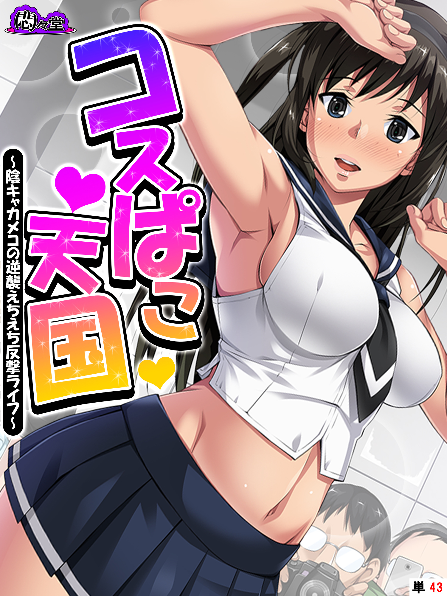 コスぱこ天国 ～陰キャカメコの逆襲えちえち反撃ライフ～　（単話）　第４３話