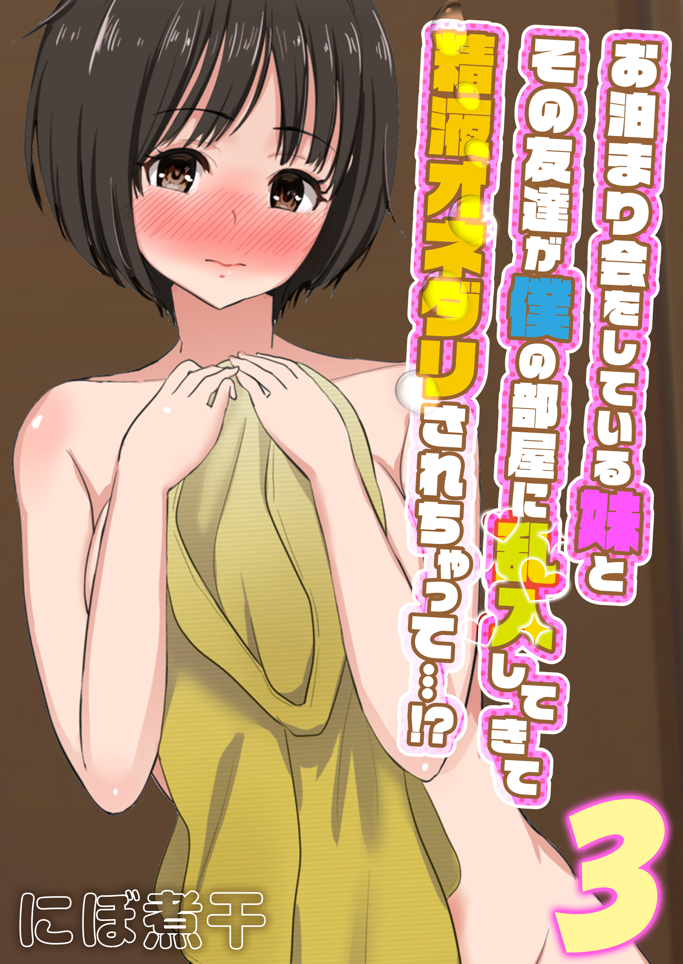 お泊まり会をしている妹とその友達が僕の部屋に乱入してきて精液オネダリされちゃって…！？