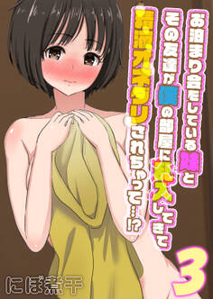 お泊まり会をしている妹とその友達が僕の部屋に乱入してきて精液オネダリされちゃって…!?