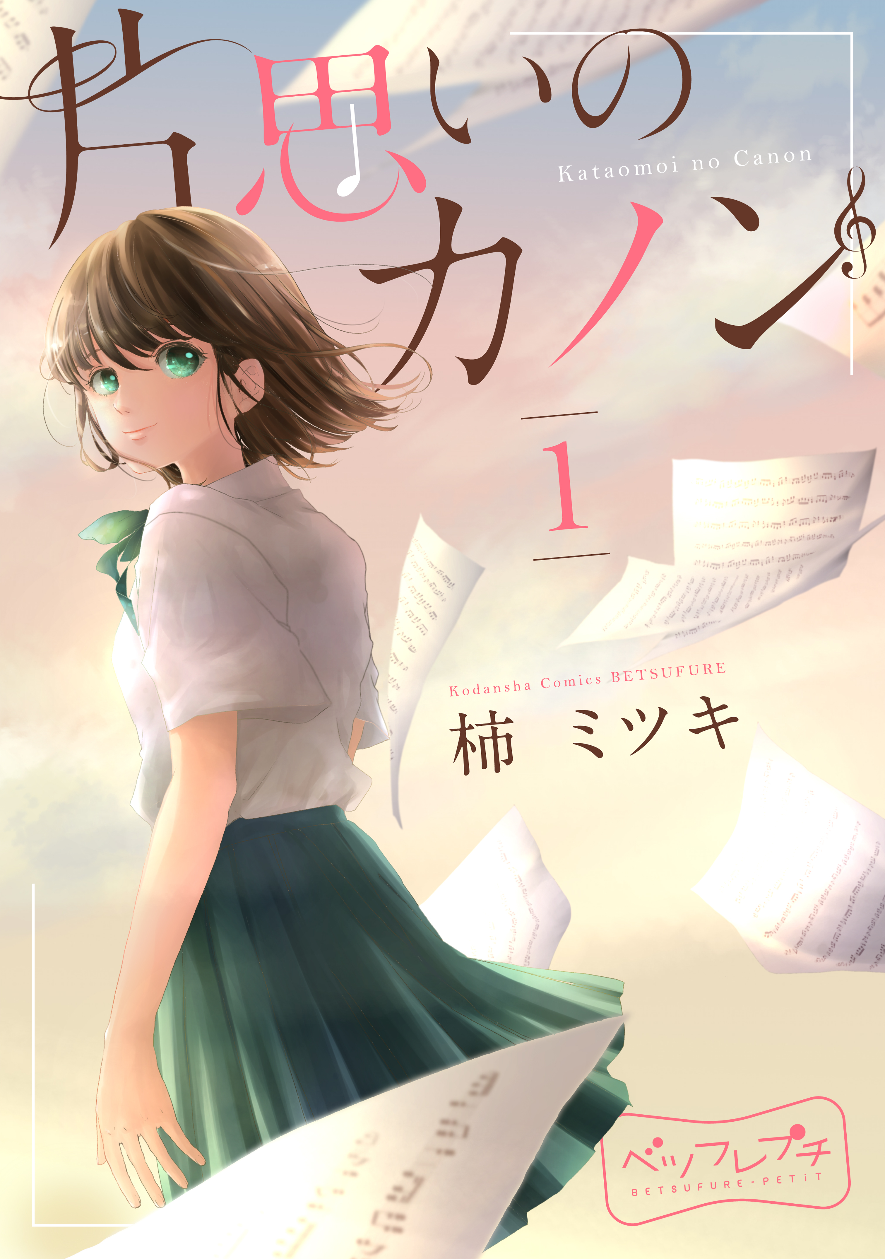 【期間限定　無料お試し版　閲覧期限2026年9月24日】片思いのカノン　ベツフレプチ（１）