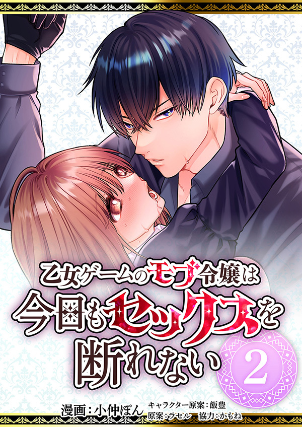 乙女ゲームのモブ令嬢は今日もセックスを断れない２