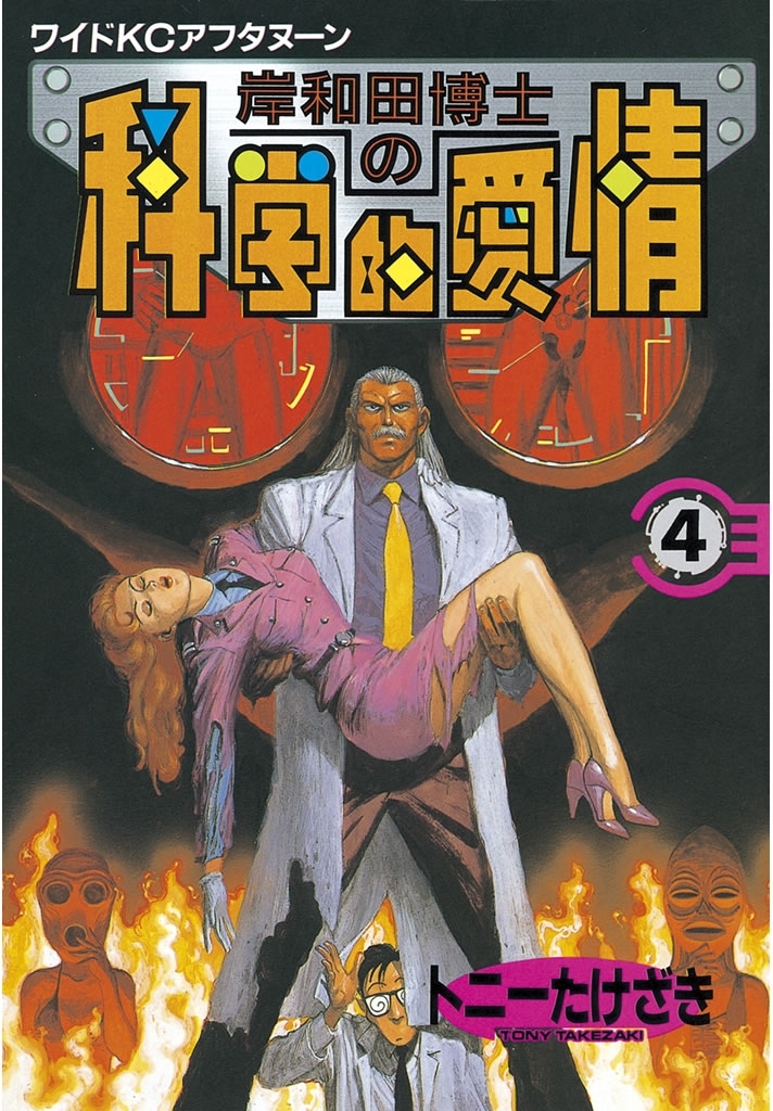 岸和田博士の科学的愛情（４）