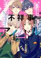 【期間限定 無料お試し版 閲覧期限2026年9月2日】不祥事アイドル(1)【電子限定おまけ付き】