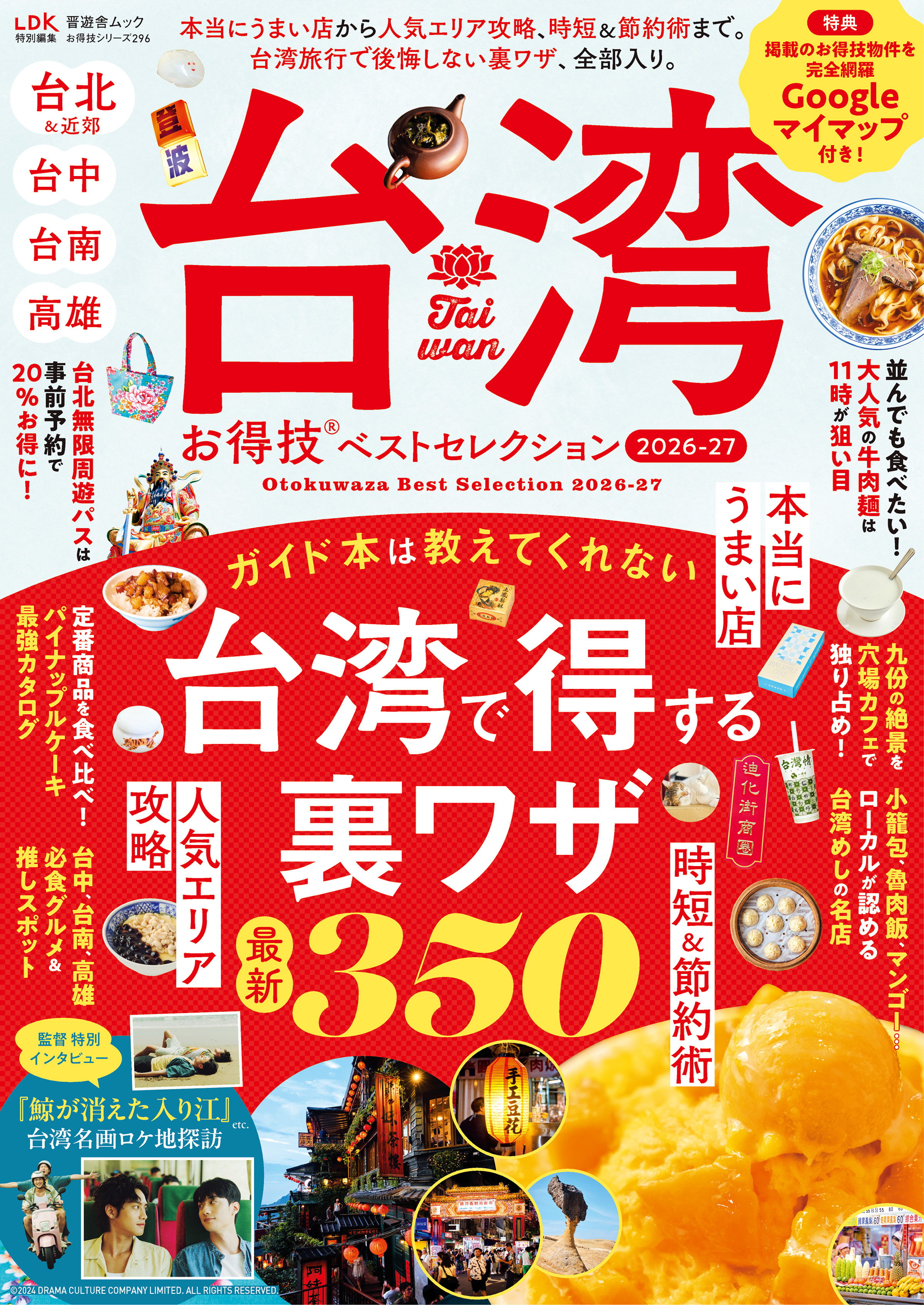 晋遊舎ムック お得技シリーズ296　台湾お得技ベストセレクション 2026-27