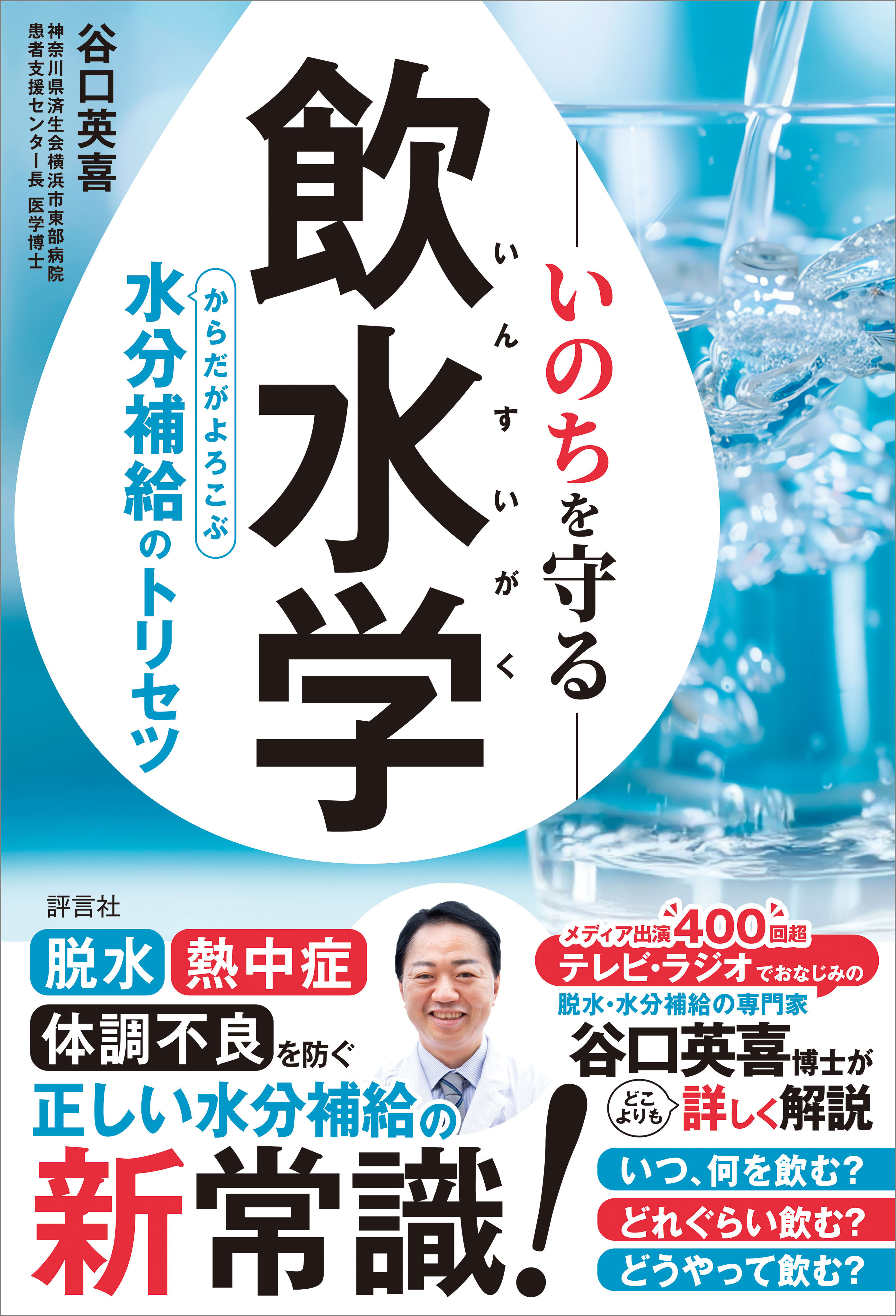 いのちを守る飲水学
