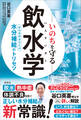 いのちを守る飲水学