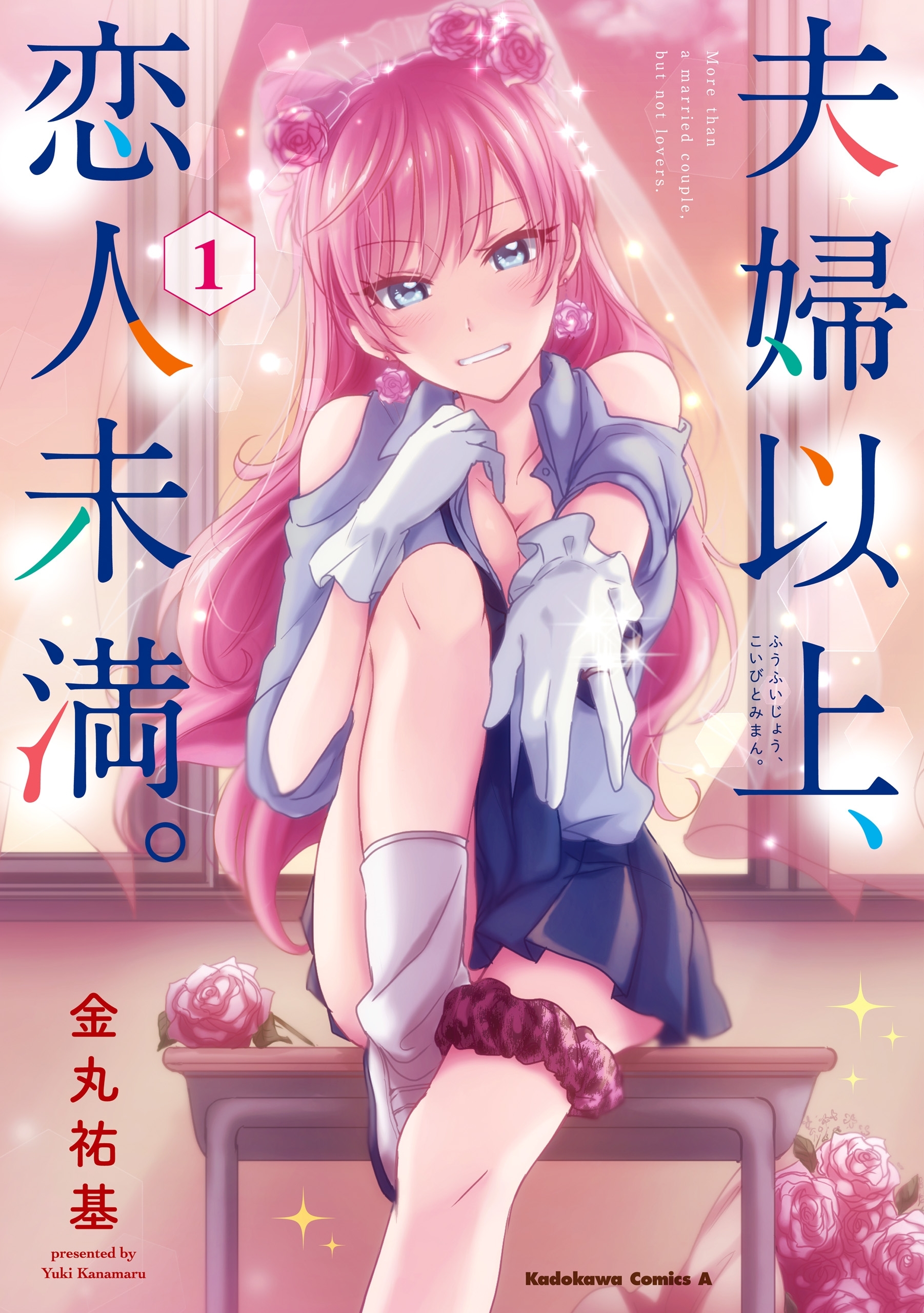 夫婦以上、恋人未満。　（１）【期間限定 無料お試し版】