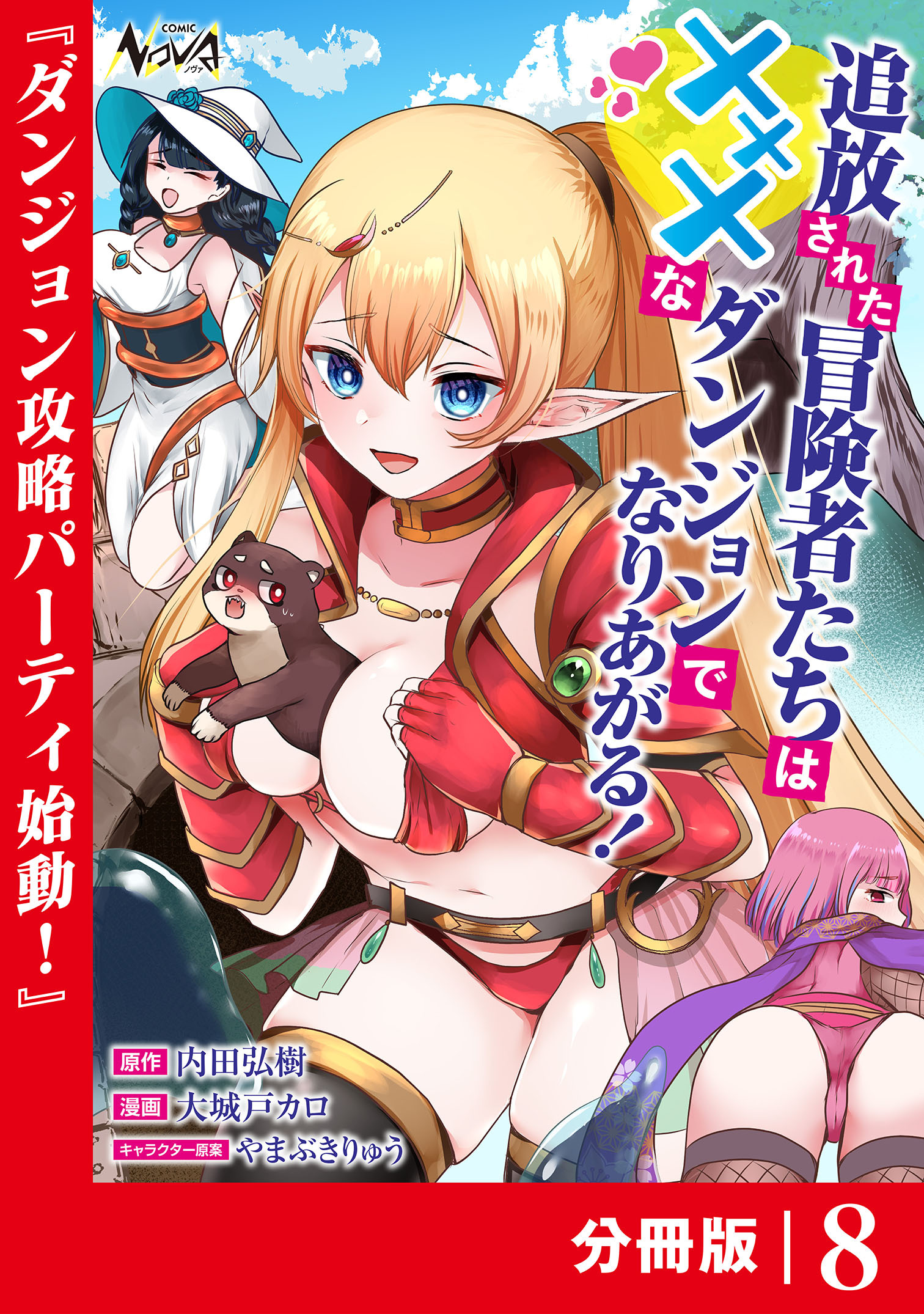 追放された冒険者たちはXXXなダンジョンでなりあがる！【分冊版】
