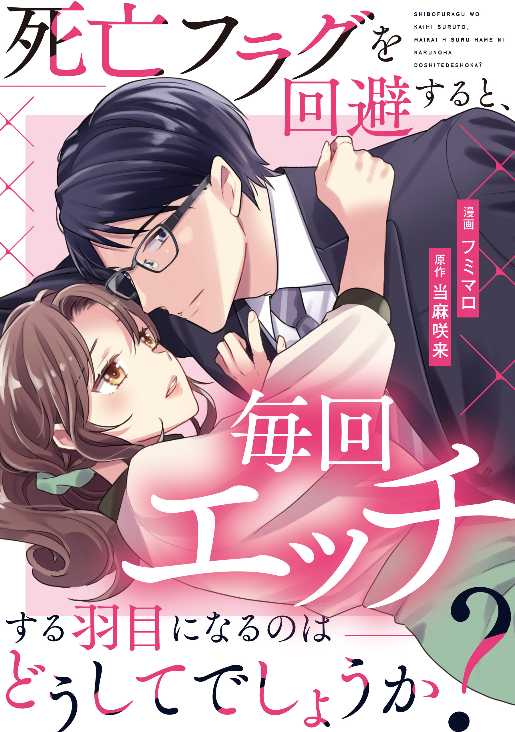 【期間限定　無料お試し版】死亡フラグを回避すると、毎回エッチする羽目になるのはどうしてでしょうか？（分冊版）第３話