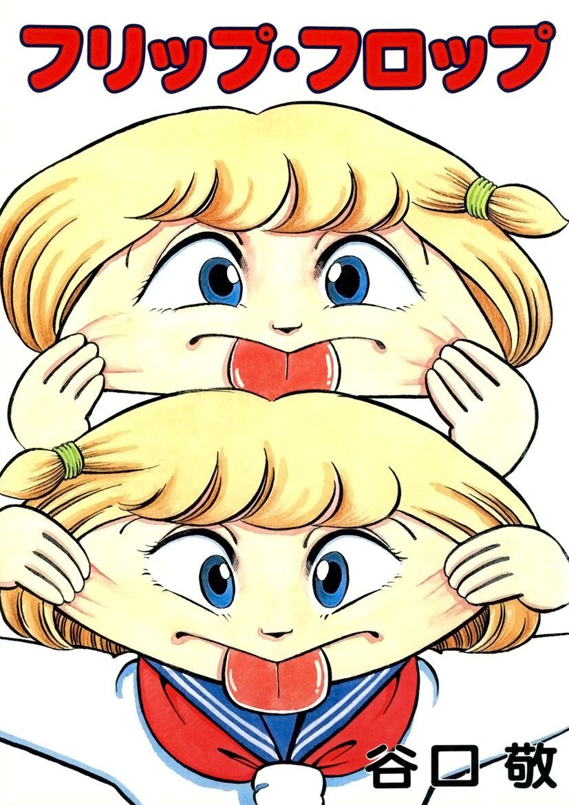 フリップ・フロップ