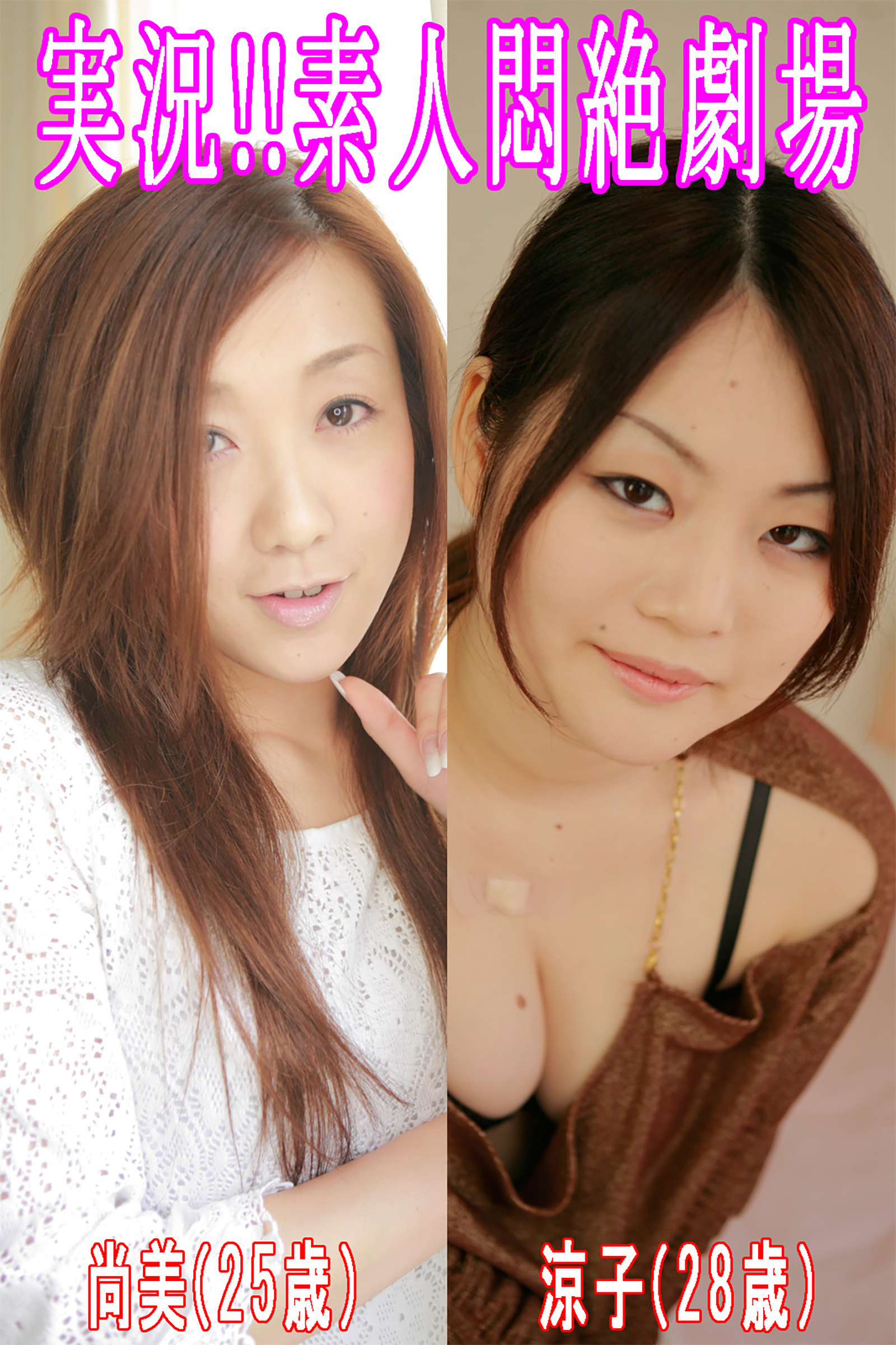 実況！！素人悶絶劇場【尚美＆涼子】