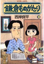 鎌倉ものがたり 20