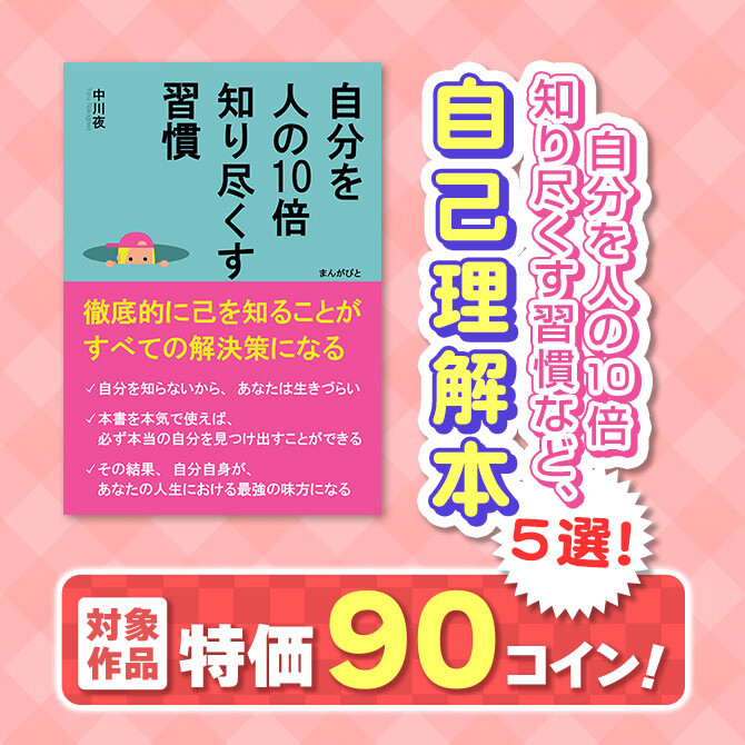特価90コイン!自分を人の10倍知り尽くす習慣など、自己理解本5選!