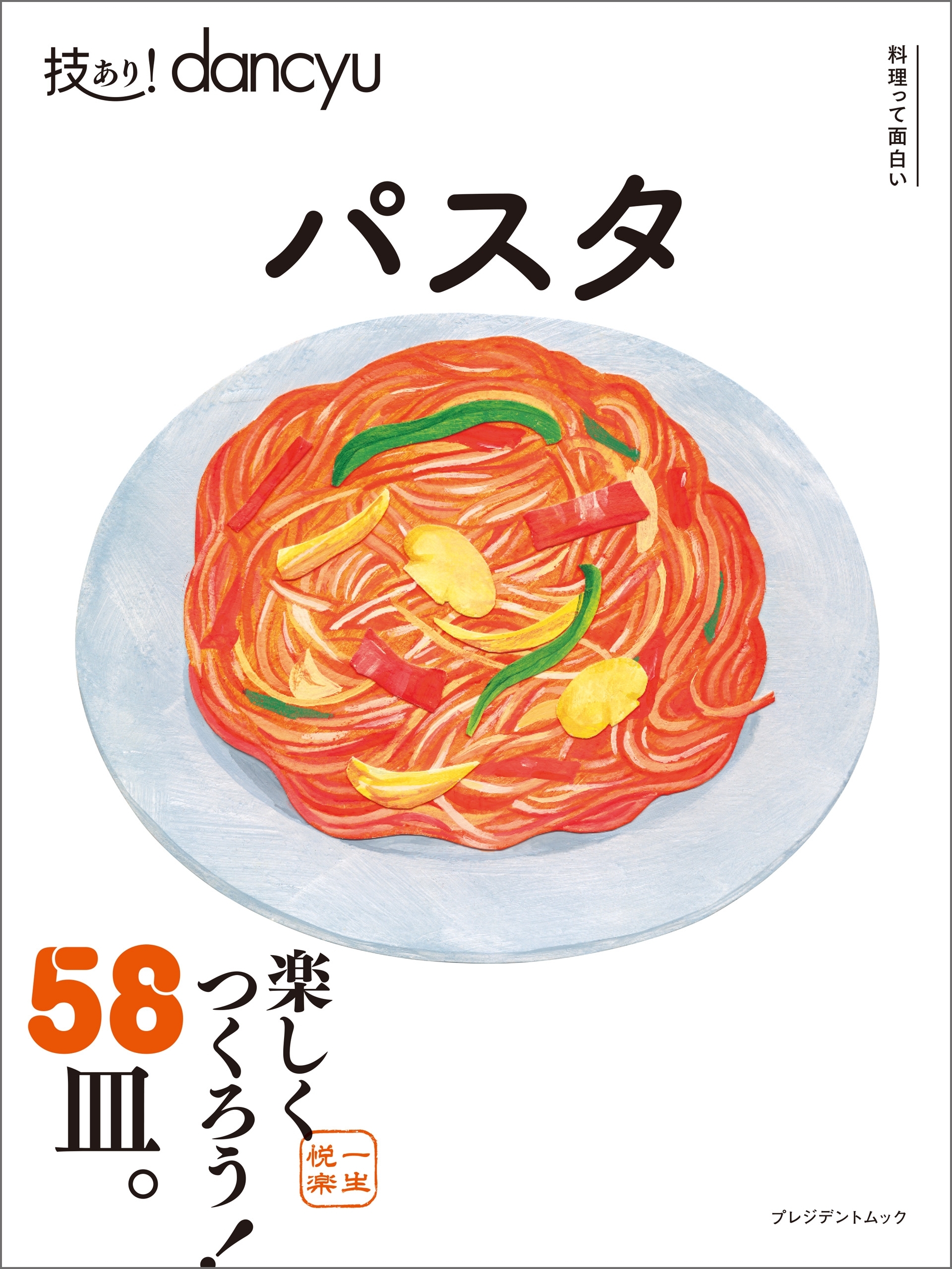 技あり！dancyu　パスタ