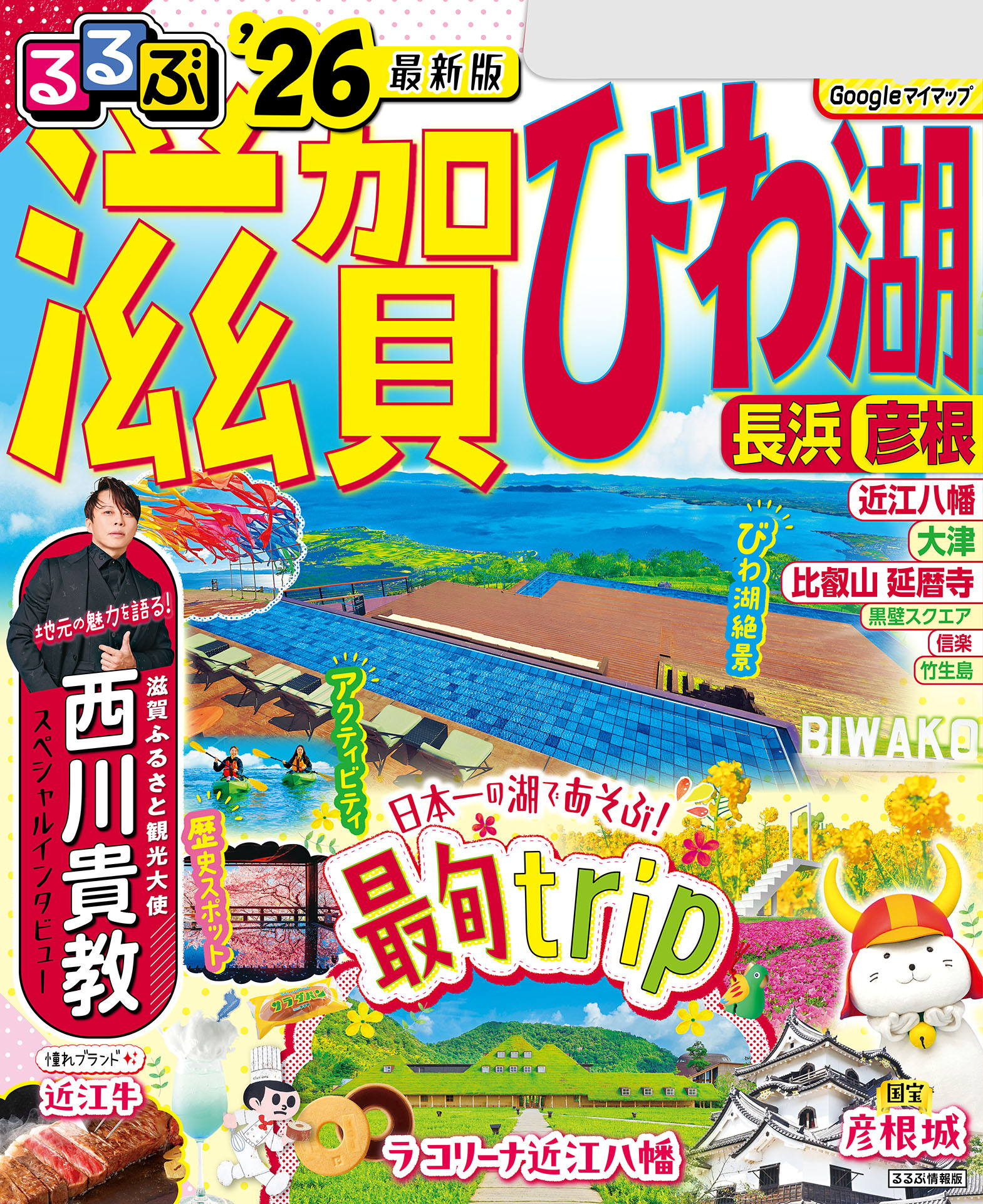 るるぶ滋賀 びわ湖 長浜 彦根'26