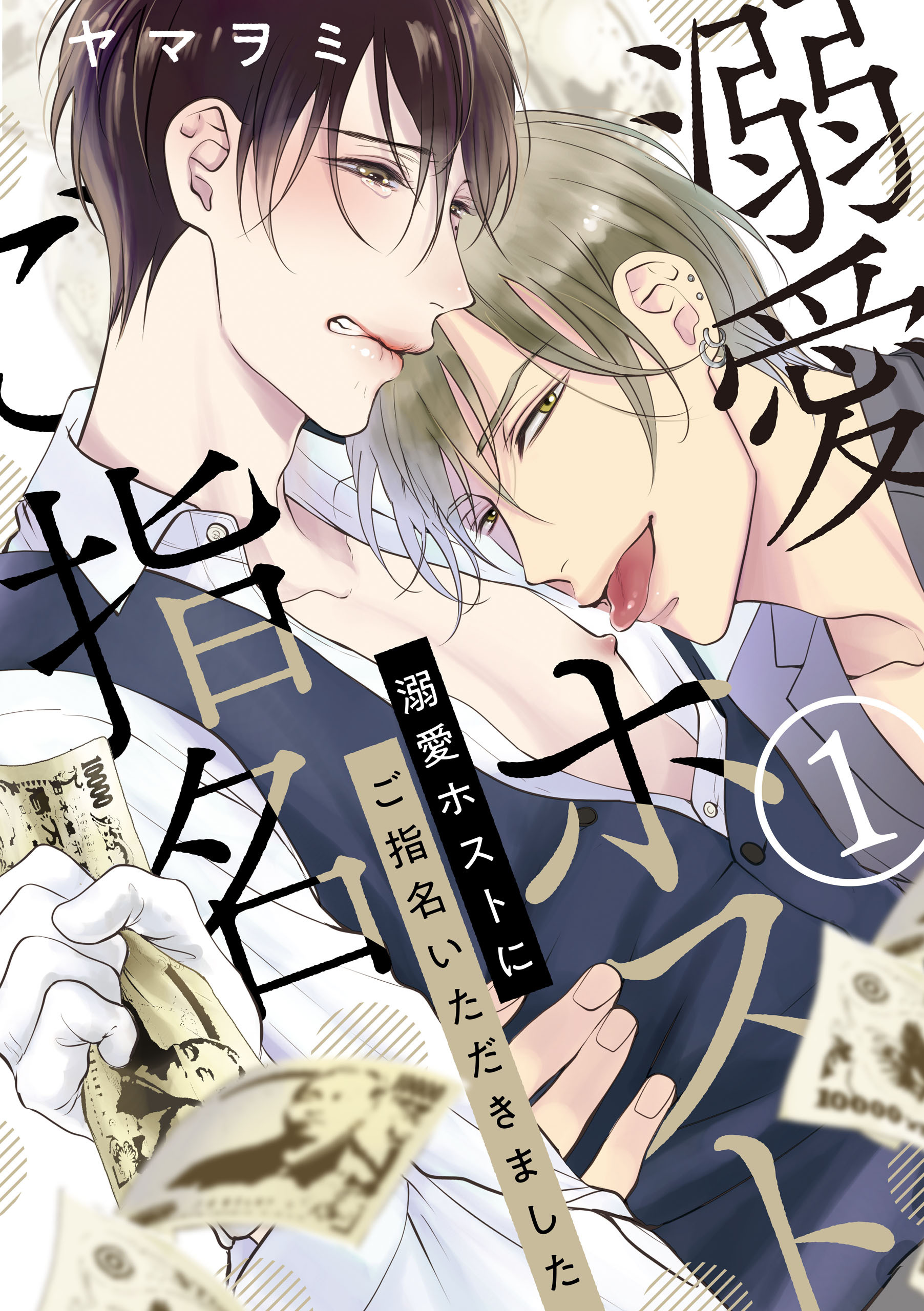 【期間限定　無料お試し版】溺愛ホストにご指名いただきました【単話版】１