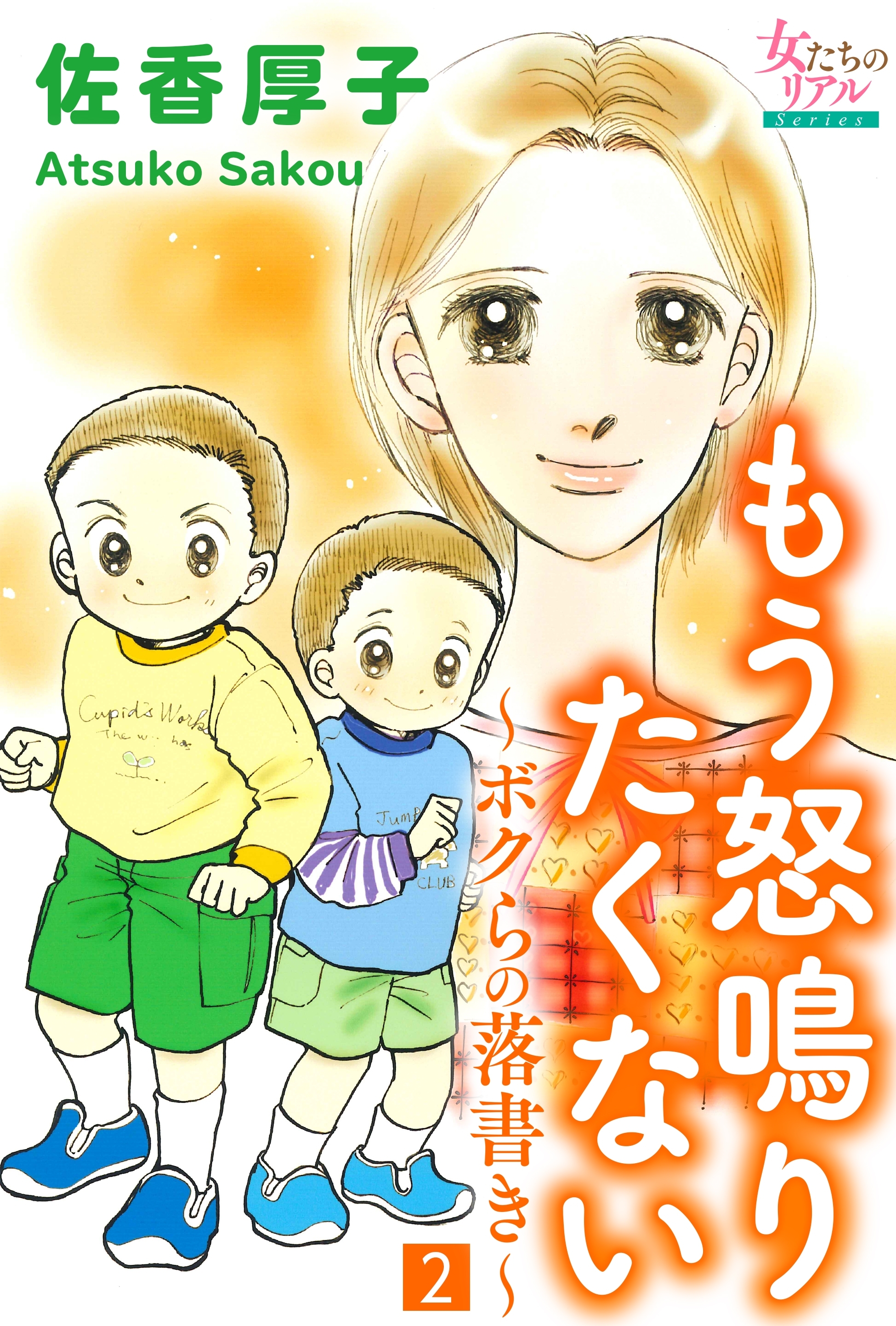 もう怒鳴りたくない～ボクらの落書き～2