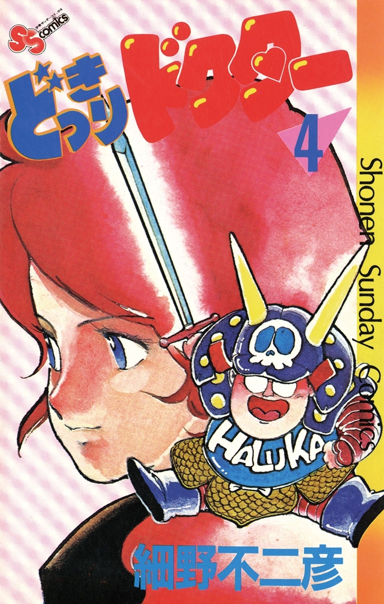 どっきりドクター　4