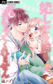 推しが、今日も眠らせてくれません【マイクロ】 20