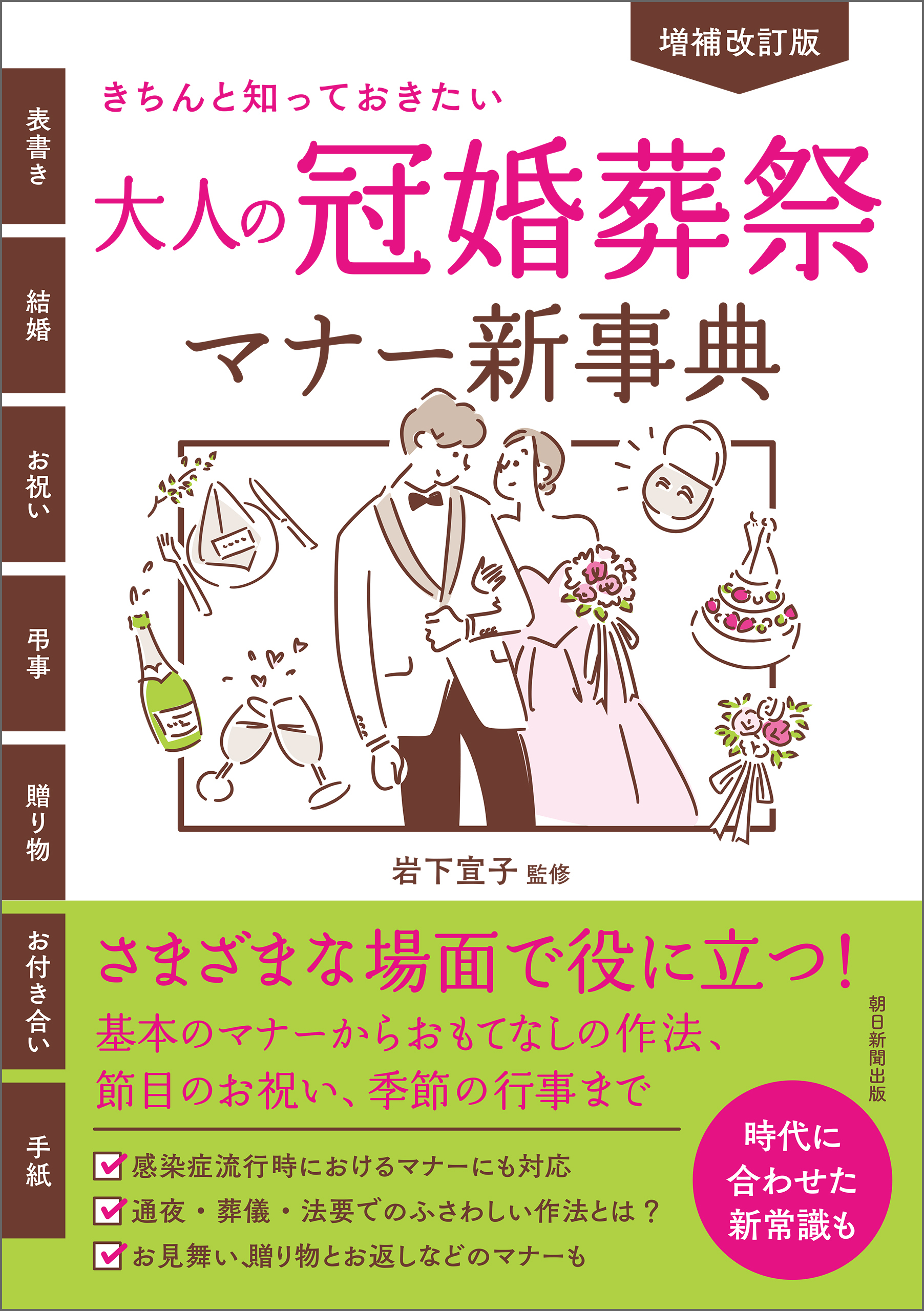 増補改訂版　きちんと知っておきたい　大人の冠婚葬祭マナー新事典