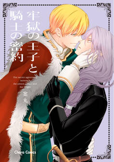 【期間限定 試し読み増量版 閲覧期限2025年11月27日】牢獄の王子と騎士の密約【SS付き電子限定版】