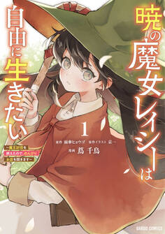 【期間限定 無料お試し版】暁の魔女レイシーは自由に生きたい 1 ~魔王討伐を終えたので、のんびりお店を開きます~