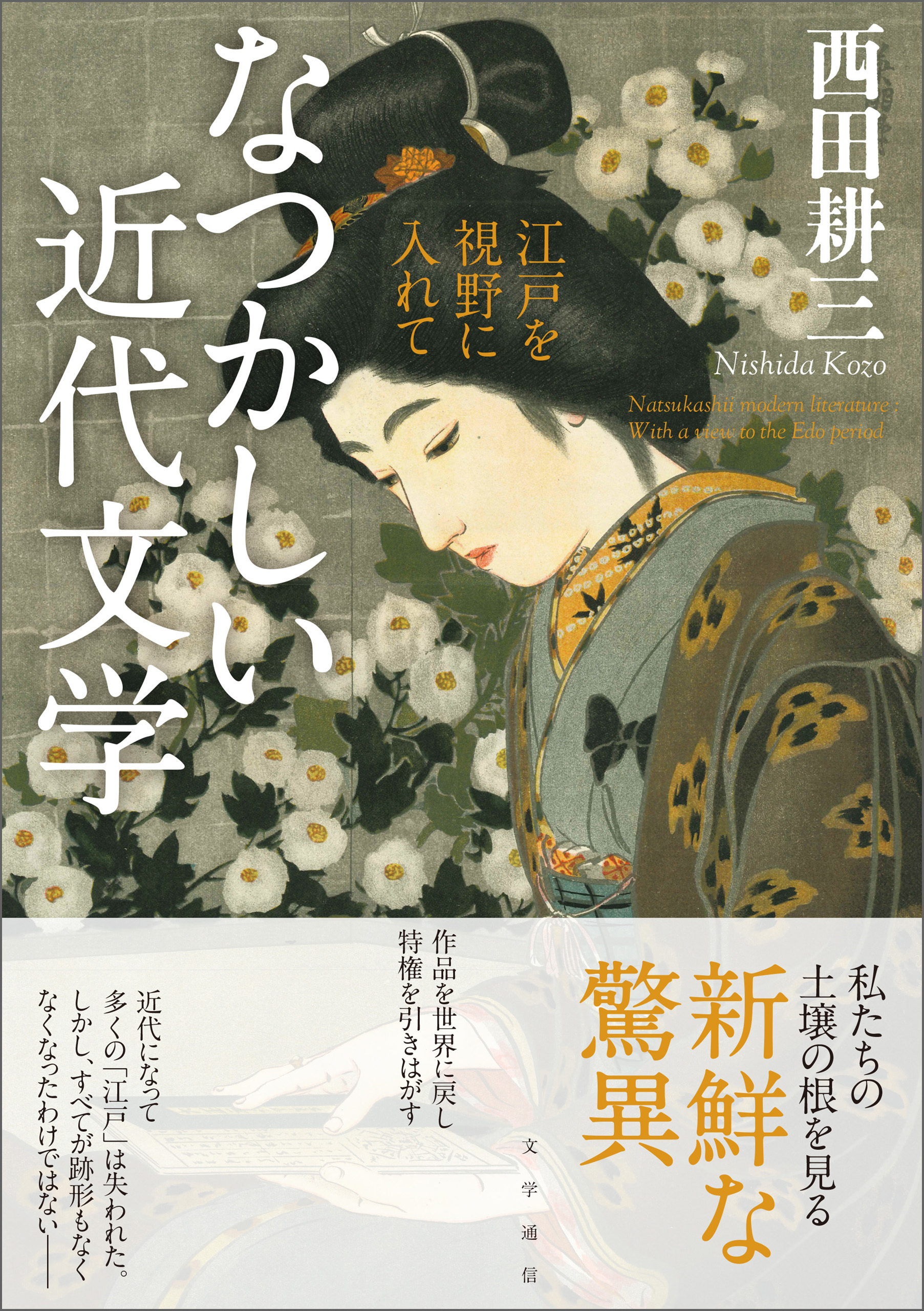 なつかしい近代文学　江戸を視野に入れて