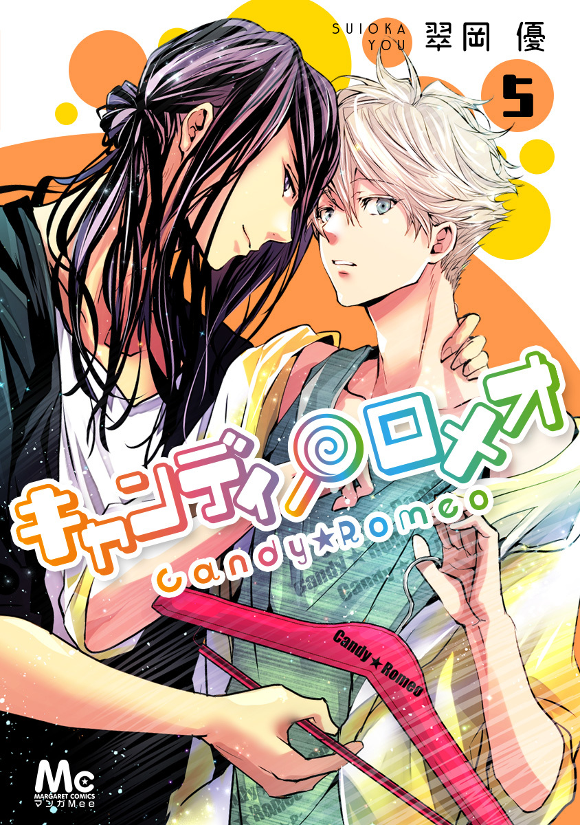 キャンディ★ロメオ 5
