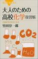 大人のための高校化学復習帳 元素記号が好きになる