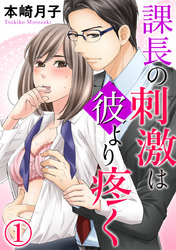 課長の刺激は彼より疼く 1巻