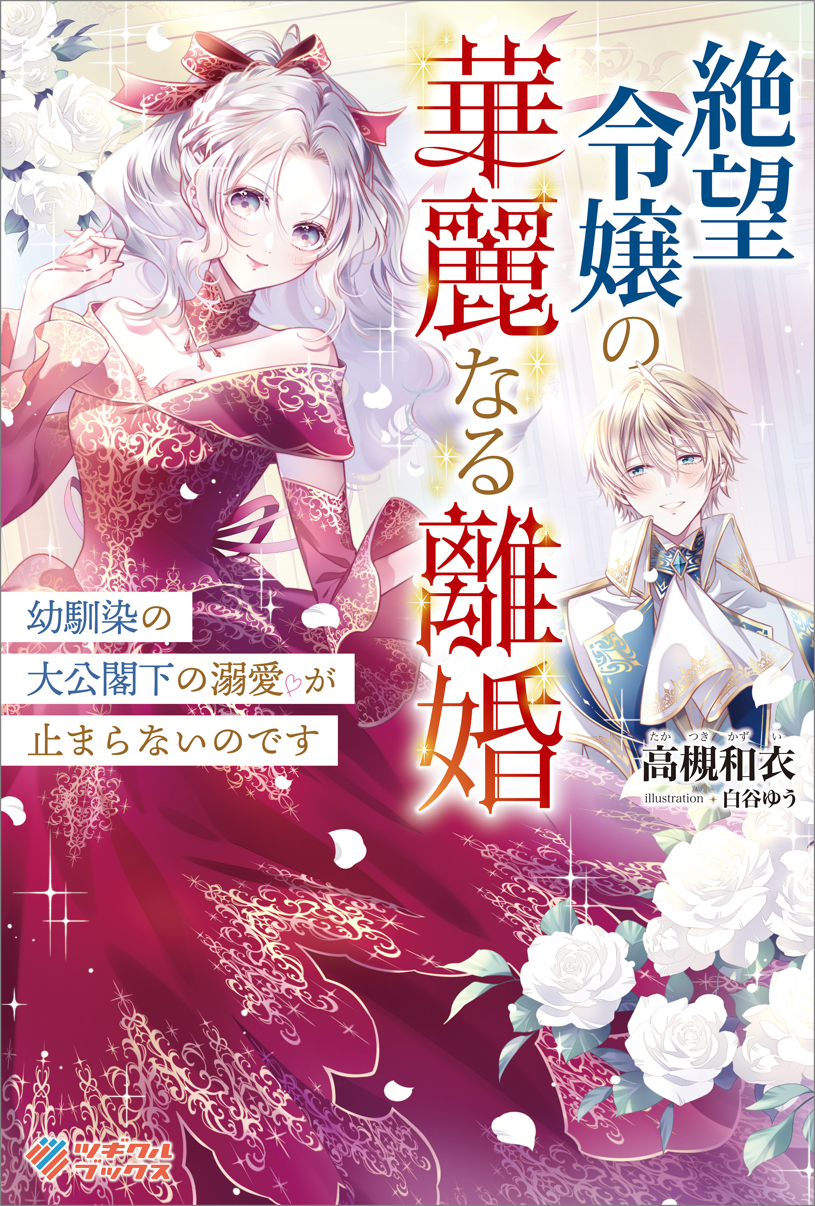 絶望令嬢の華麗なる離婚