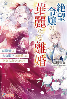 絶望令嬢の華麗なる離婚