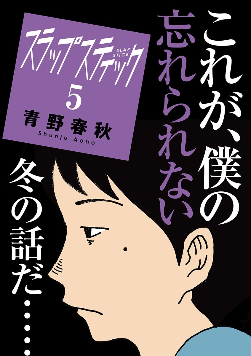 スラップスティック 5 無料 試し読みなら Amebaマンガ 旧 読書のお時間です