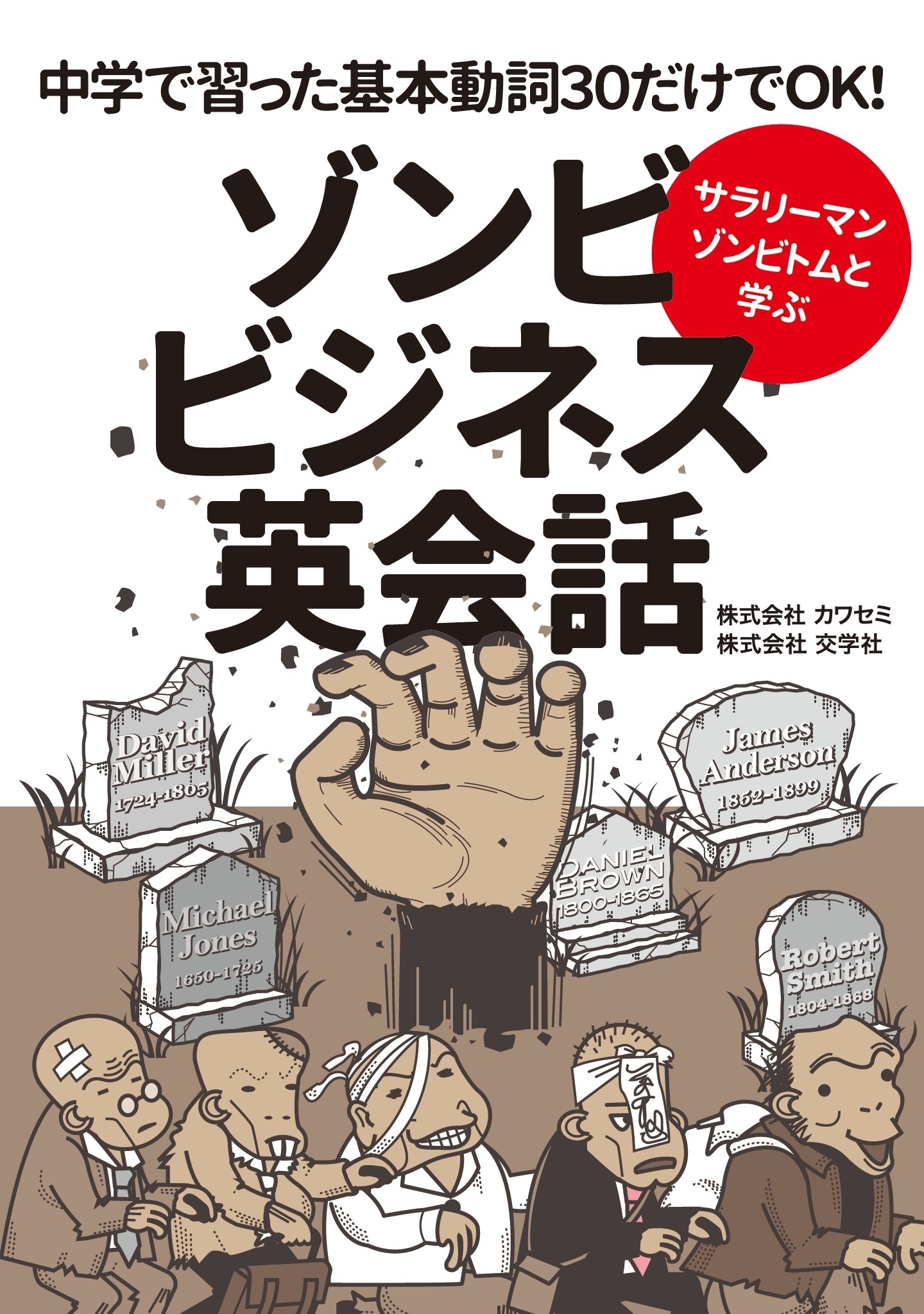 サラリーマンゾンビトムと学ぶ ゾンビビジネス英会話