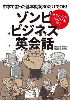 サラリーマンゾンビトムと学ぶ ゾンビビジネス英会話