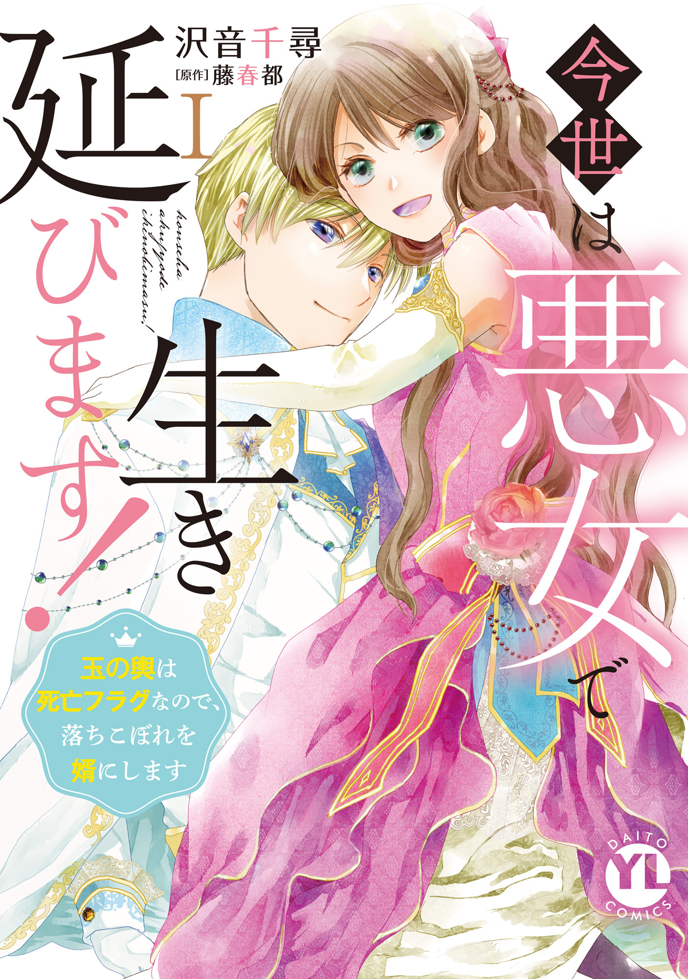 【期間限定　無料お試し版　閲覧期限2026年9月7日】今世は悪女で生き延びます！【単行本版】I～玉の輿は死亡フラグなので、落ちこぼれを婿にします～【電子書店特典付き】